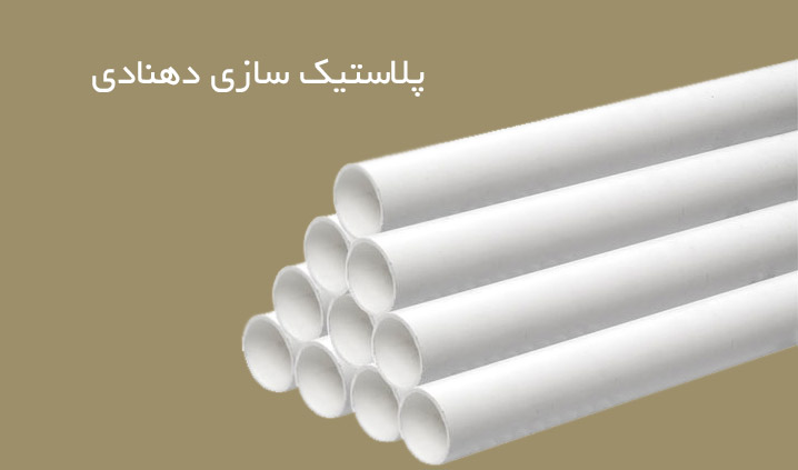 محصولات اکستروژن پلاستیک